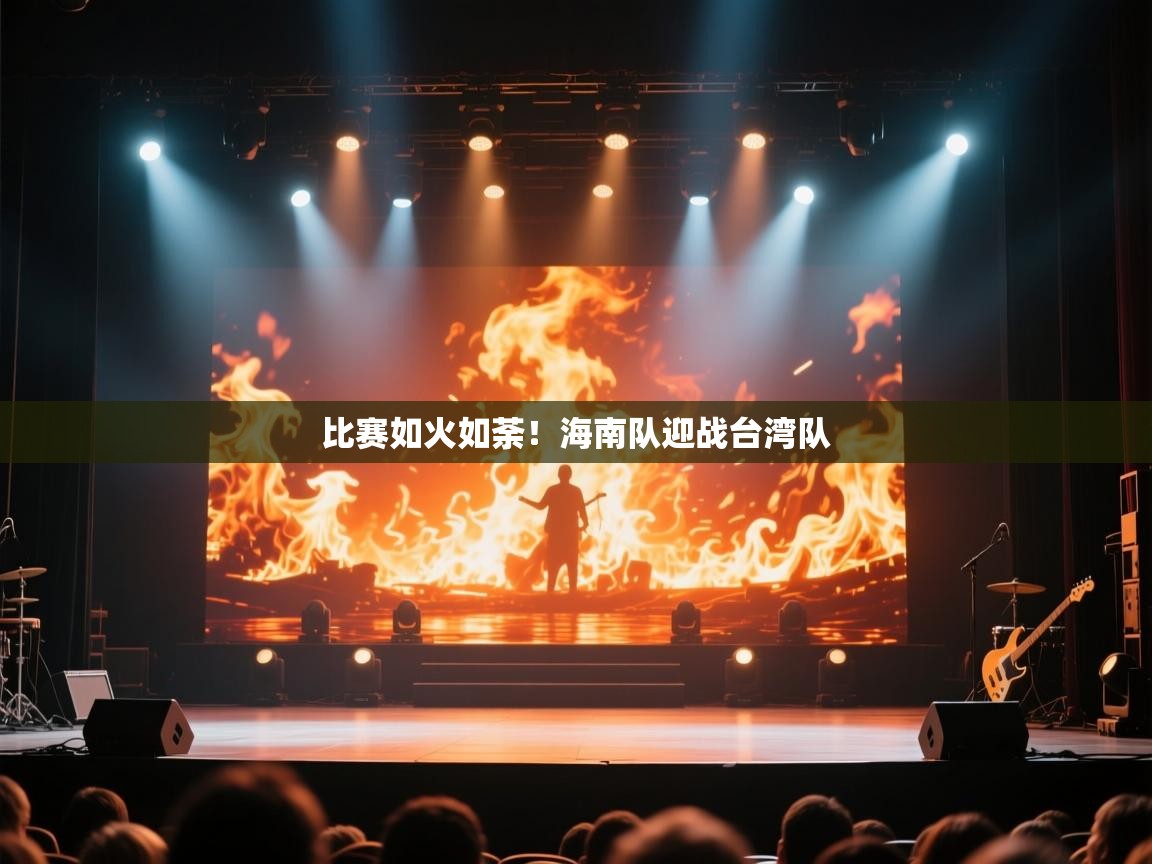 海星体育直播在线观看-高清免费赛事直播平台-海星体育直播-比赛如火如荼!海南队迎战台湾队