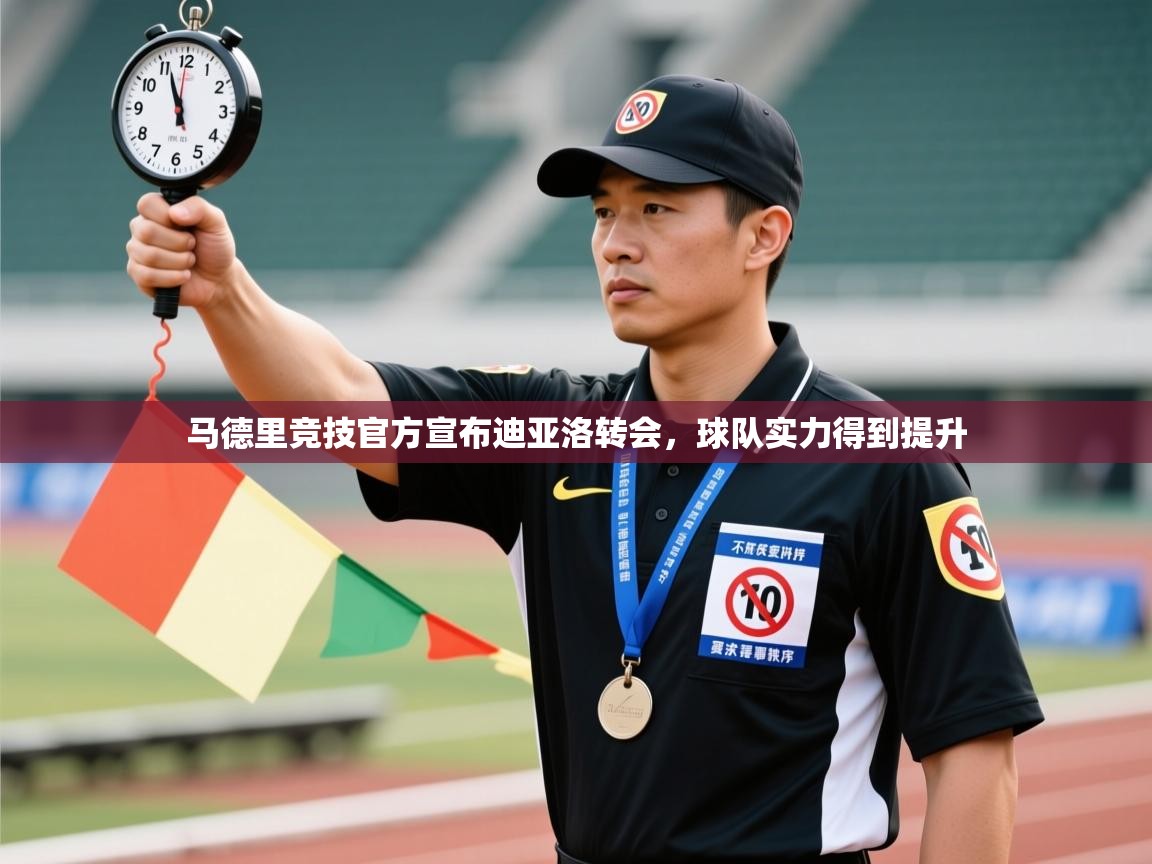 海星体育app官方入口-马德里竞技官方宣布迪亚洛转会,球队实力得到提升  第4张