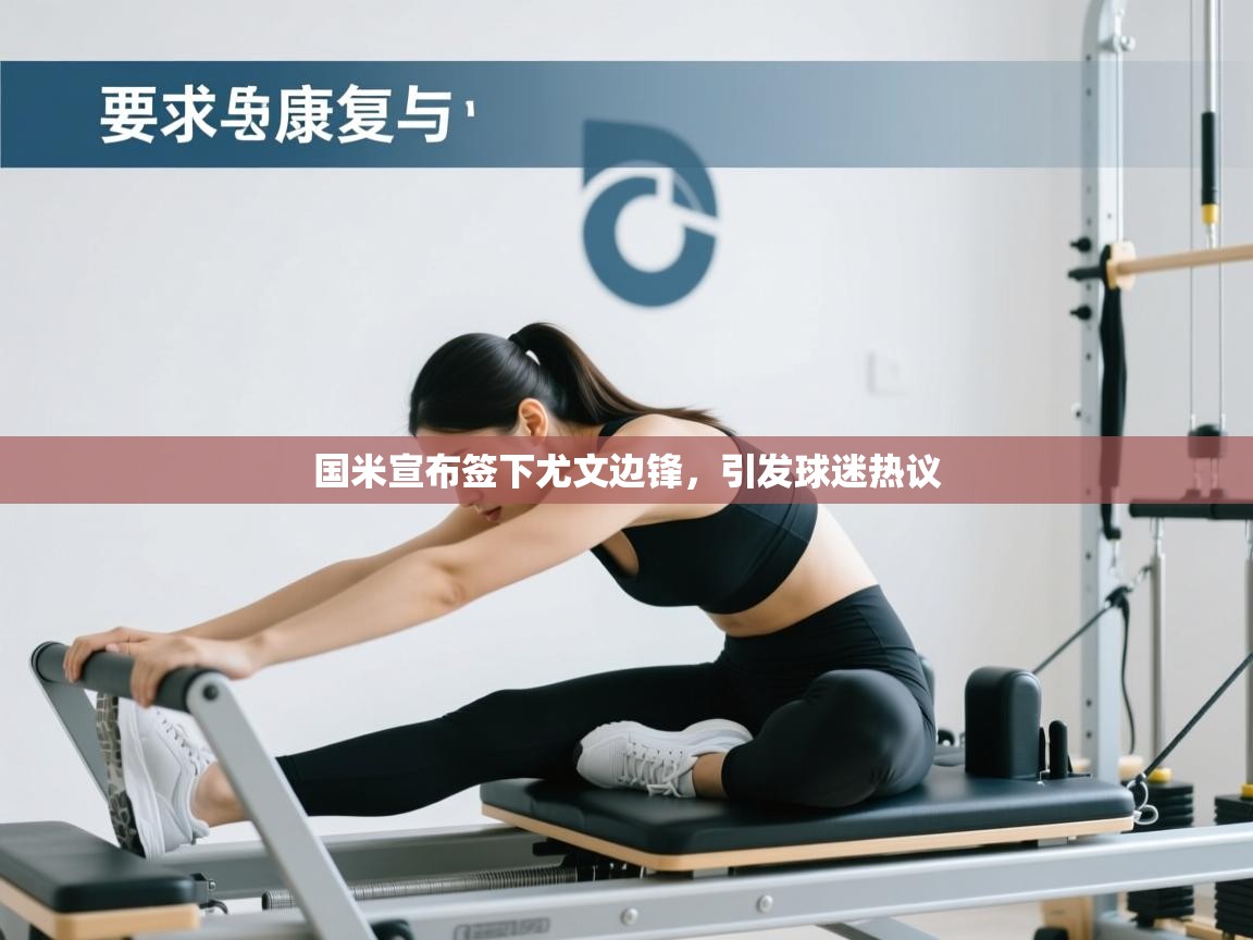 海星体育直播平台官网-国米宣布签下尤文边锋,引发球迷热议  第1张