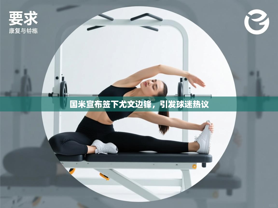 海星体育直播平台官网-国米宣布签下尤文边锋,引发球迷热议  第2张