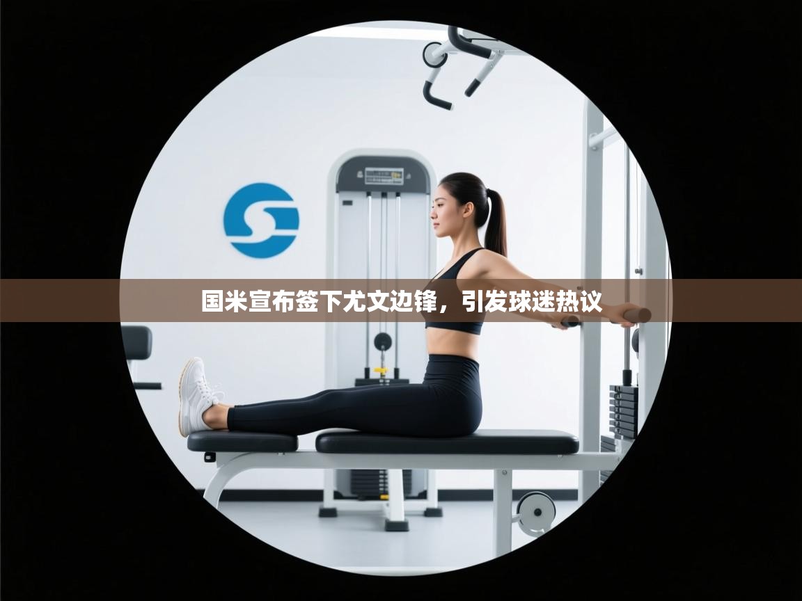 海星体育直播平台官网-国米宣布签下尤文边锋,引发球迷热议  第3张