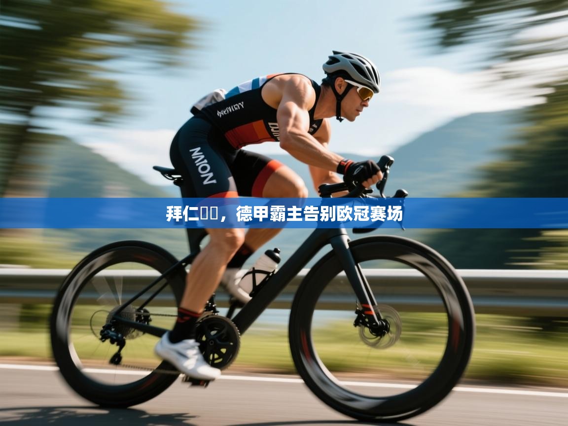 海星体育下载-拜仁慘敗,德甲霸主告别欧冠赛场  第1张