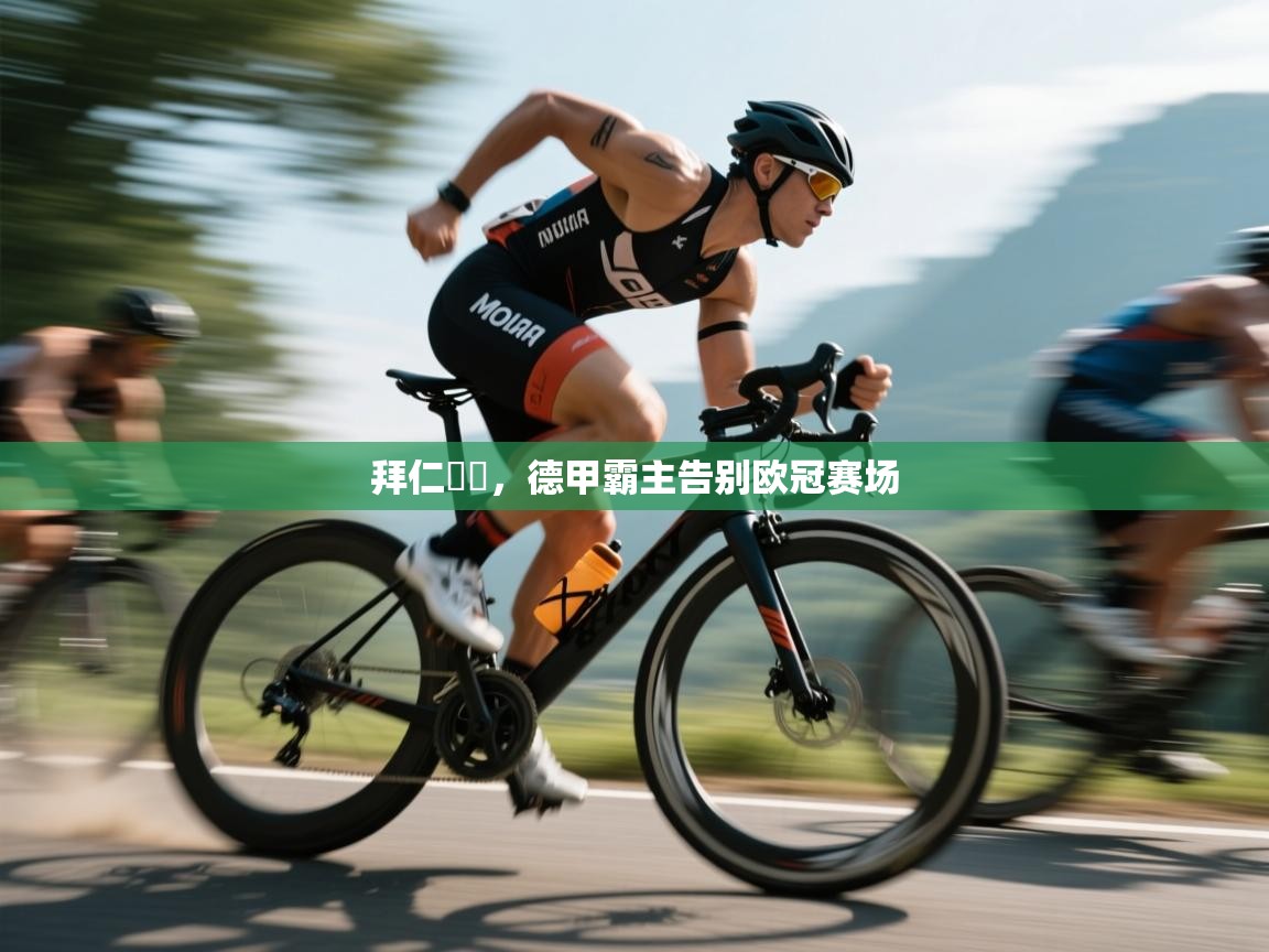 海星体育下载-拜仁慘敗,德甲霸主告别欧冠赛场  第2张