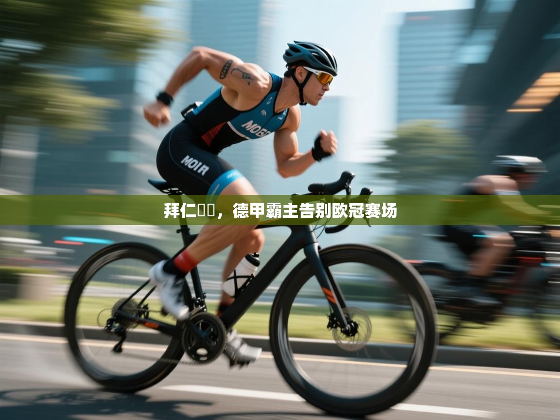 海星体育下载-拜仁慘敗,德甲霸主告别欧冠赛场  第3张