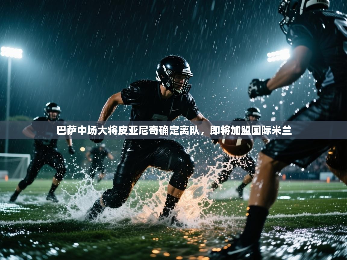 海星体育haixingtv-巴萨中场大将皮亚尼奇确定离队，即将加盟国际米兰  第1张