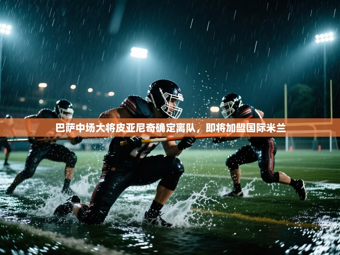 海星体育haixingtv-巴萨中场大将皮亚尼奇确定离队，即将加盟国际米兰  第3张