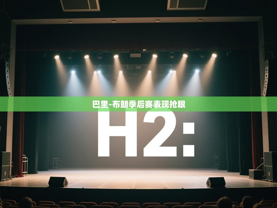 海星体育官方-巴里-布朗季后赛表现抢眼  第2张