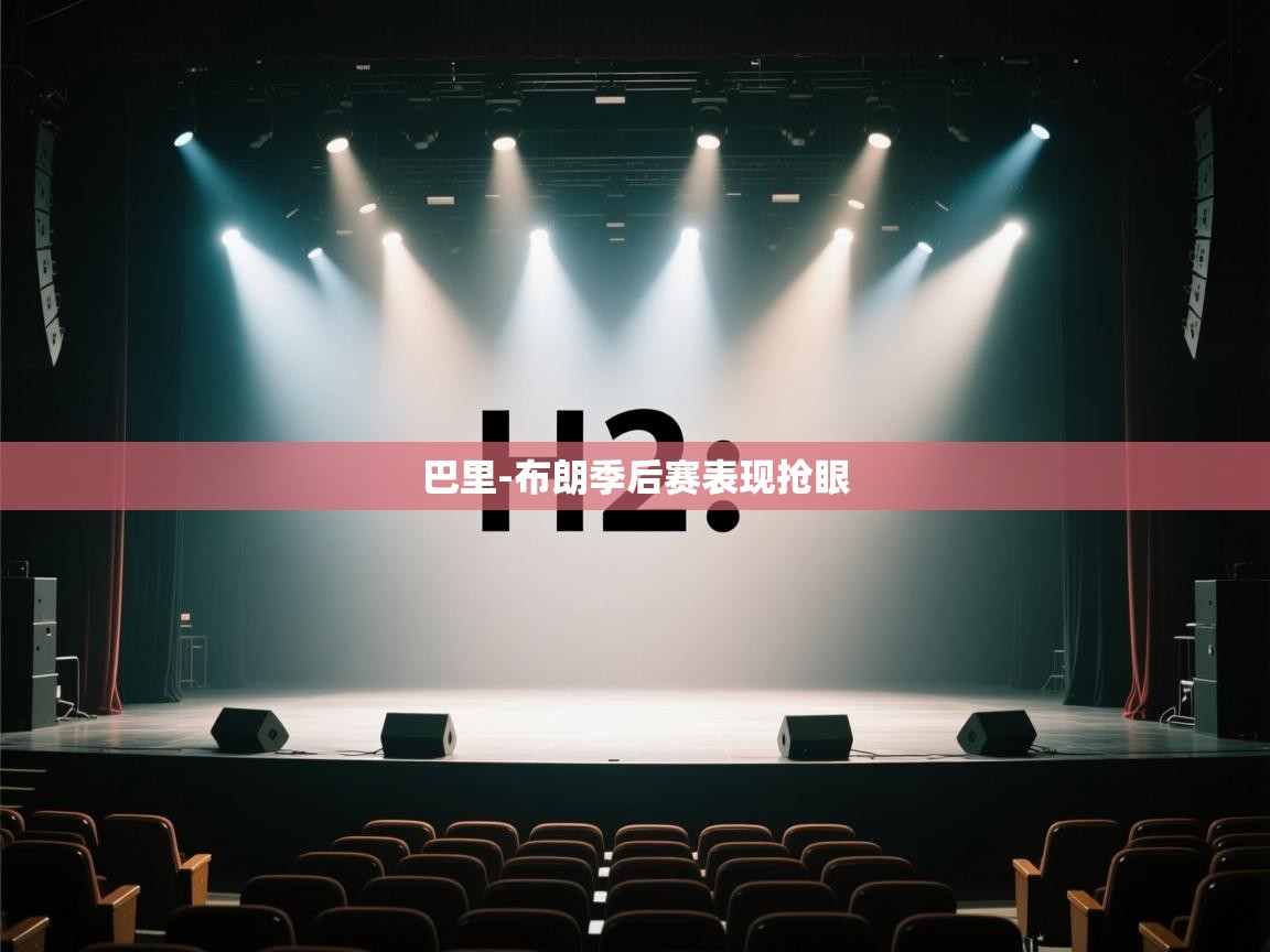 海星体育官方-巴里-布朗季后赛表现抢眼  第1张