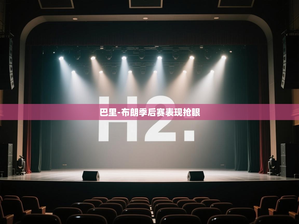 海星体育官方-巴里-布朗季后赛表现抢眼  第3张