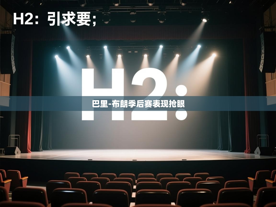 海星体育官方-巴里-布朗季后赛表现抢眼  第4张