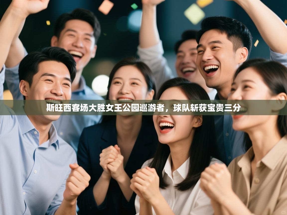 海星体育官网入口-斯旺西客场大胜女王公园巡游者，球队斩获宝贵三分  第1张