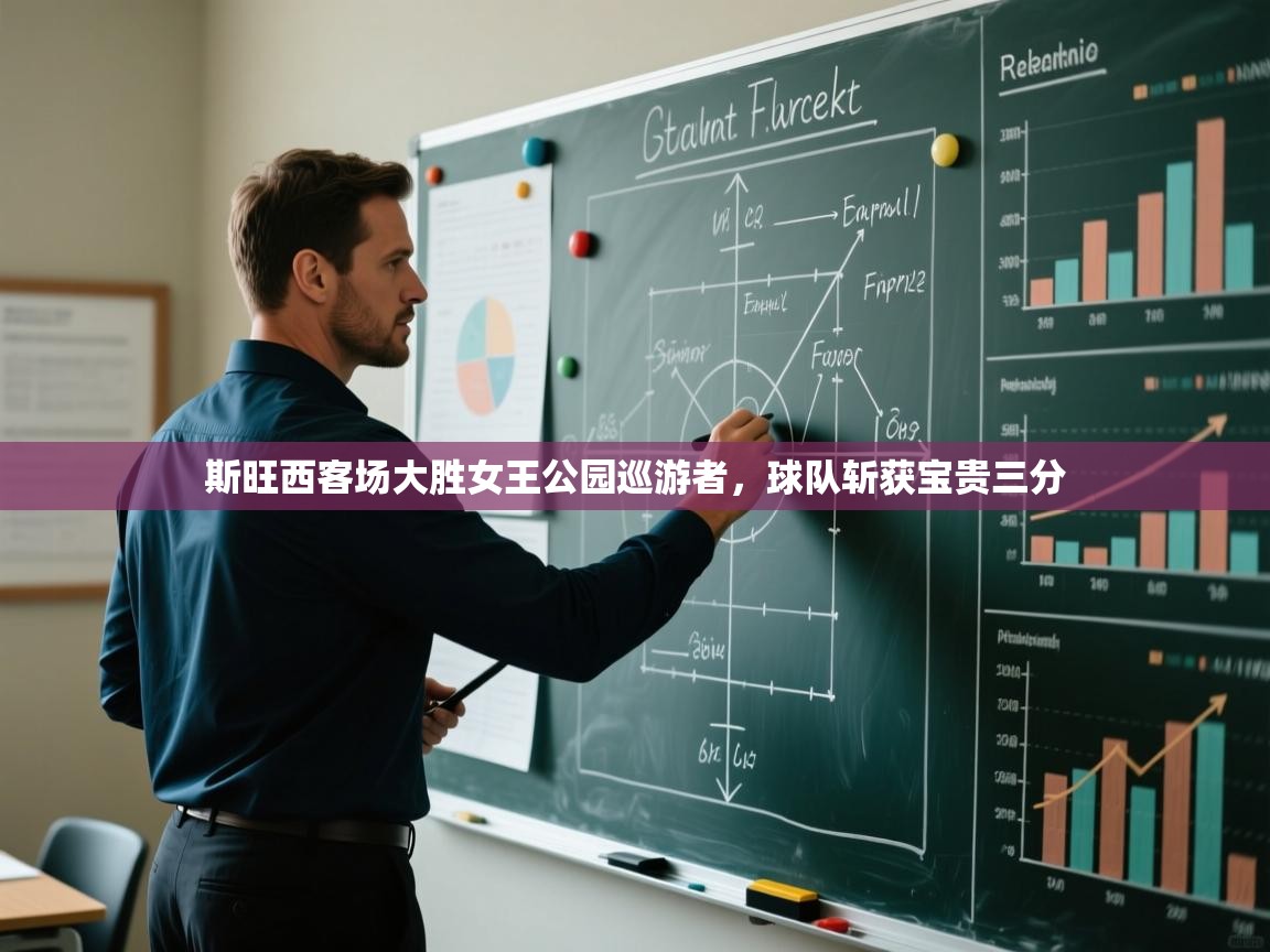 海星体育官网入口-斯旺西客场大胜女王公园巡游者，球队斩获宝贵三分  第2张