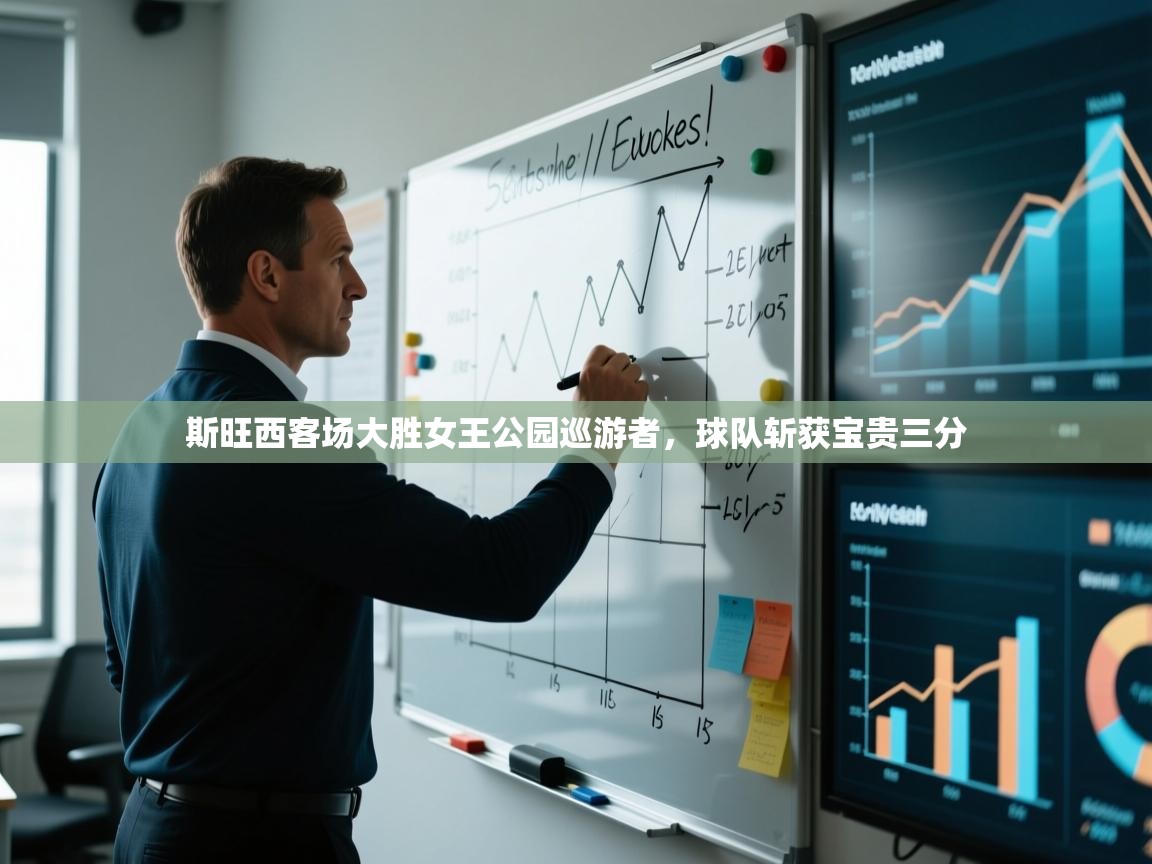 海星体育官网入口-斯旺西客场大胜女王公园巡游者，球队斩获宝贵三分  第4张