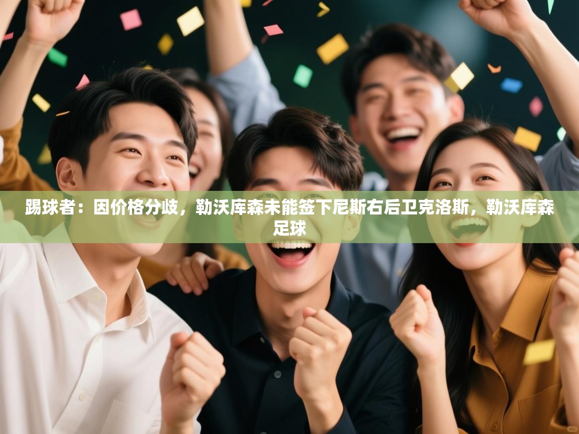 海星体育tv-踢球者：因价格分歧，勒沃库森未能签下尼斯右后卫克洛斯，勒沃库森足球  第3张