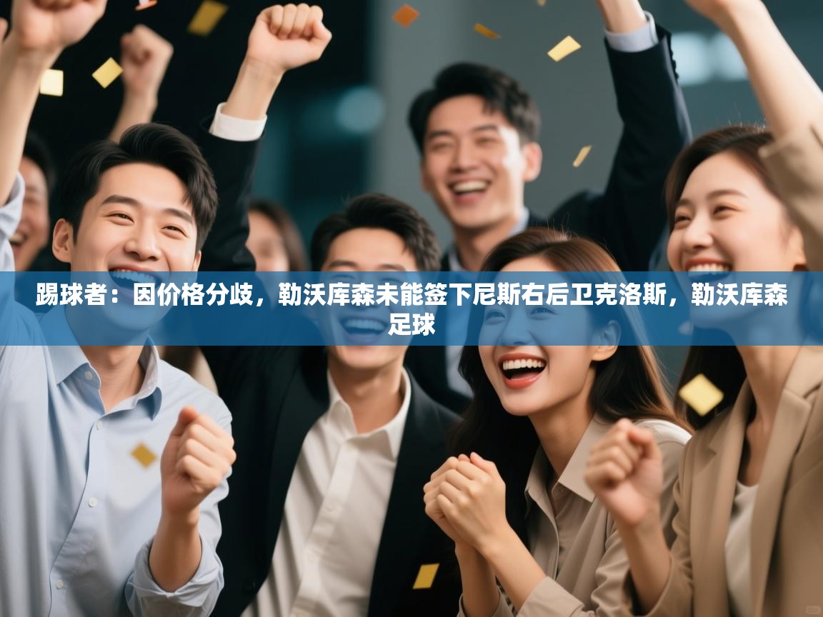 海星体育tv-踢球者：因价格分歧，勒沃库森未能签下尼斯右后卫克洛斯，勒沃库森足球  第4张