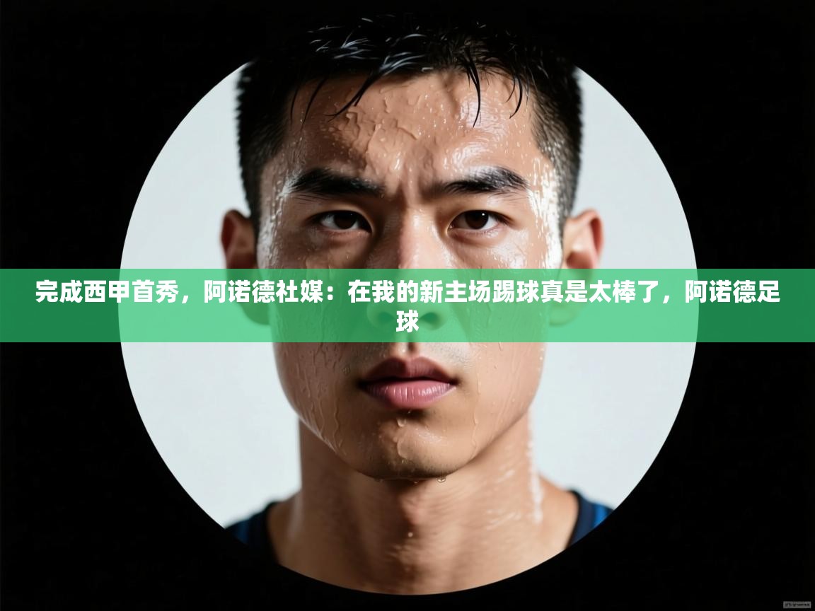 海星体育app下载官网-完成西甲首秀，阿诺德社媒：在我的新主场踢球真是太棒了，阿诺德足球  第1张
