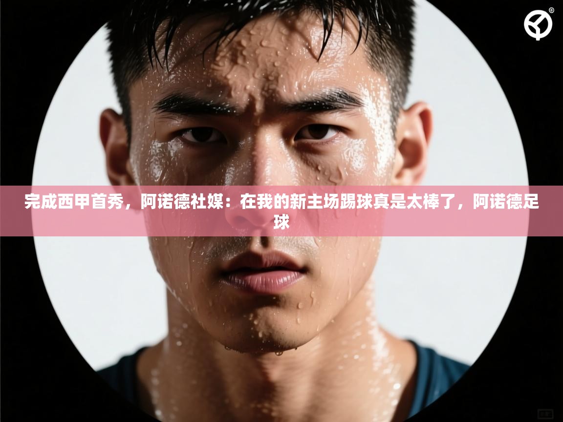 海星体育app下载官网-完成西甲首秀，阿诺德社媒：在我的新主场踢球真是太棒了，阿诺德足球  第2张
