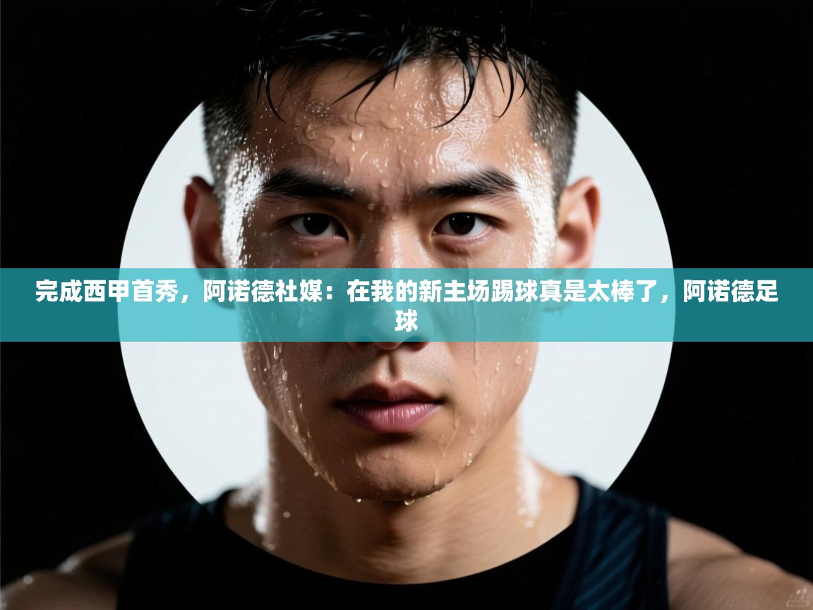 海星体育app下载官网-完成西甲首秀，阿诺德社媒：在我的新主场踢球真是太棒了，阿诺德足球  第3张