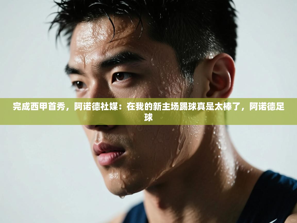 海星体育app下载官网-完成西甲首秀，阿诺德社媒：在我的新主场踢球真是太棒了，阿诺德足球  第4张