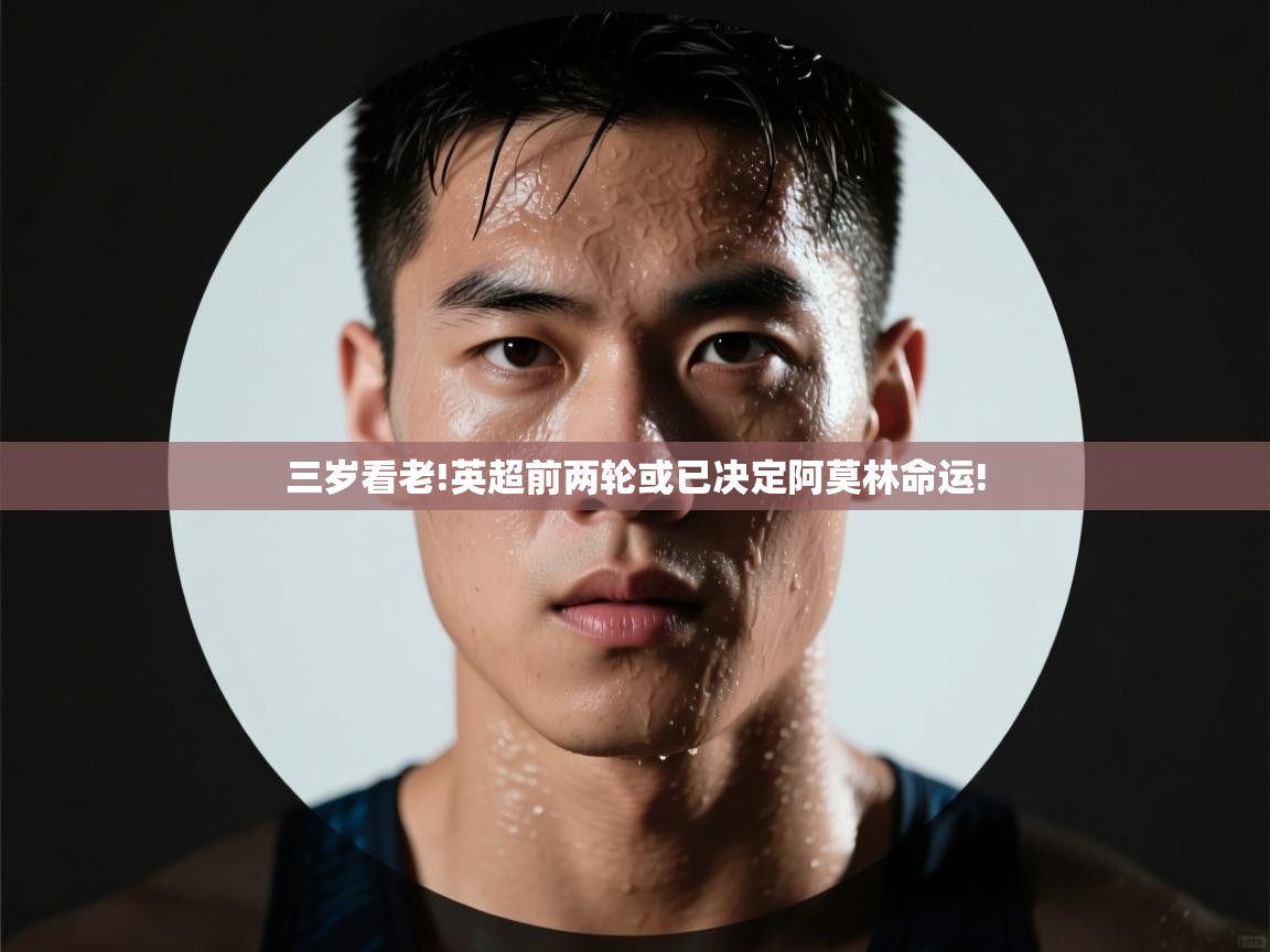 海星体育tv官方网站-三岁看老!英超前两轮或已决定阿莫林命运!  第1张