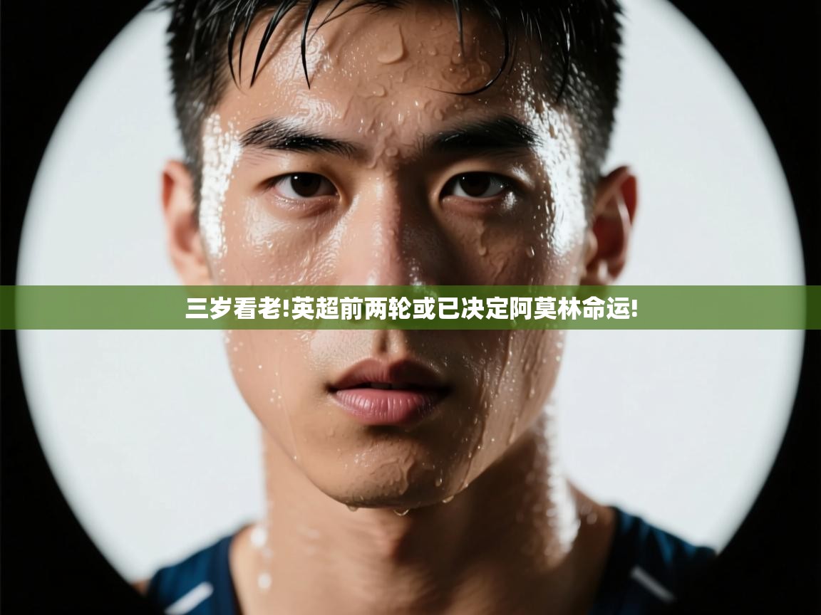 海星体育tv官方网站-三岁看老!英超前两轮或已决定阿莫林命运!  第3张