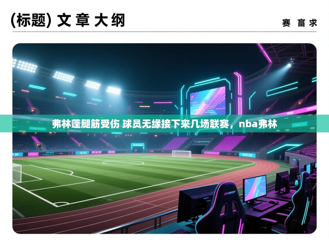 海星体育官方下载-弗林蓬腿筋受伤 球员无缘接下来几场联赛，nba弗林  第1张