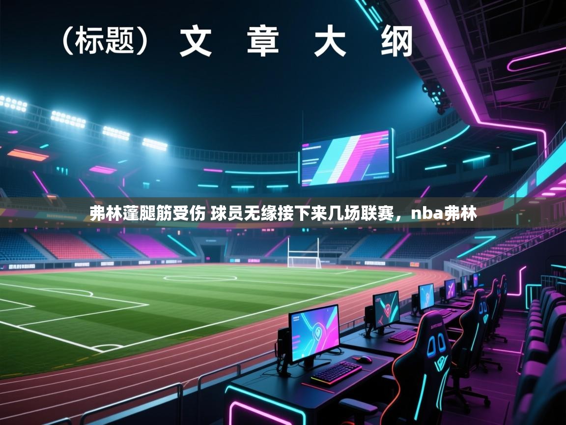 海星体育官方下载-弗林蓬腿筋受伤 球员无缘接下来几场联赛，nba弗林  第2张