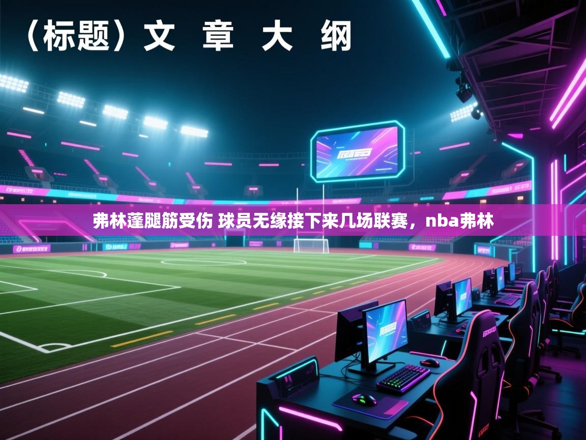 海星体育官方下载-弗林蓬腿筋受伤 球员无缘接下来几场联赛，nba弗林  第3张