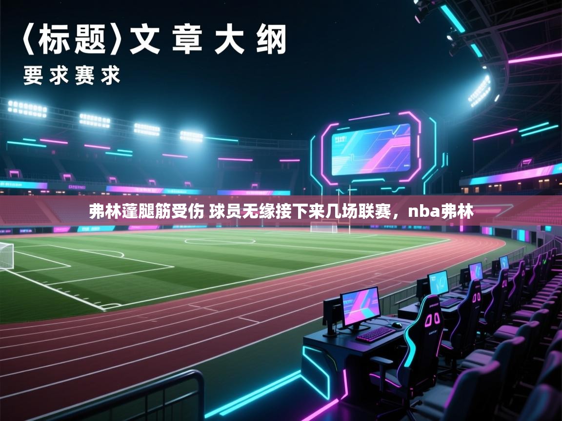 海星体育官方下载-弗林蓬腿筋受伤 球员无缘接下来几场联赛，nba弗林  第4张