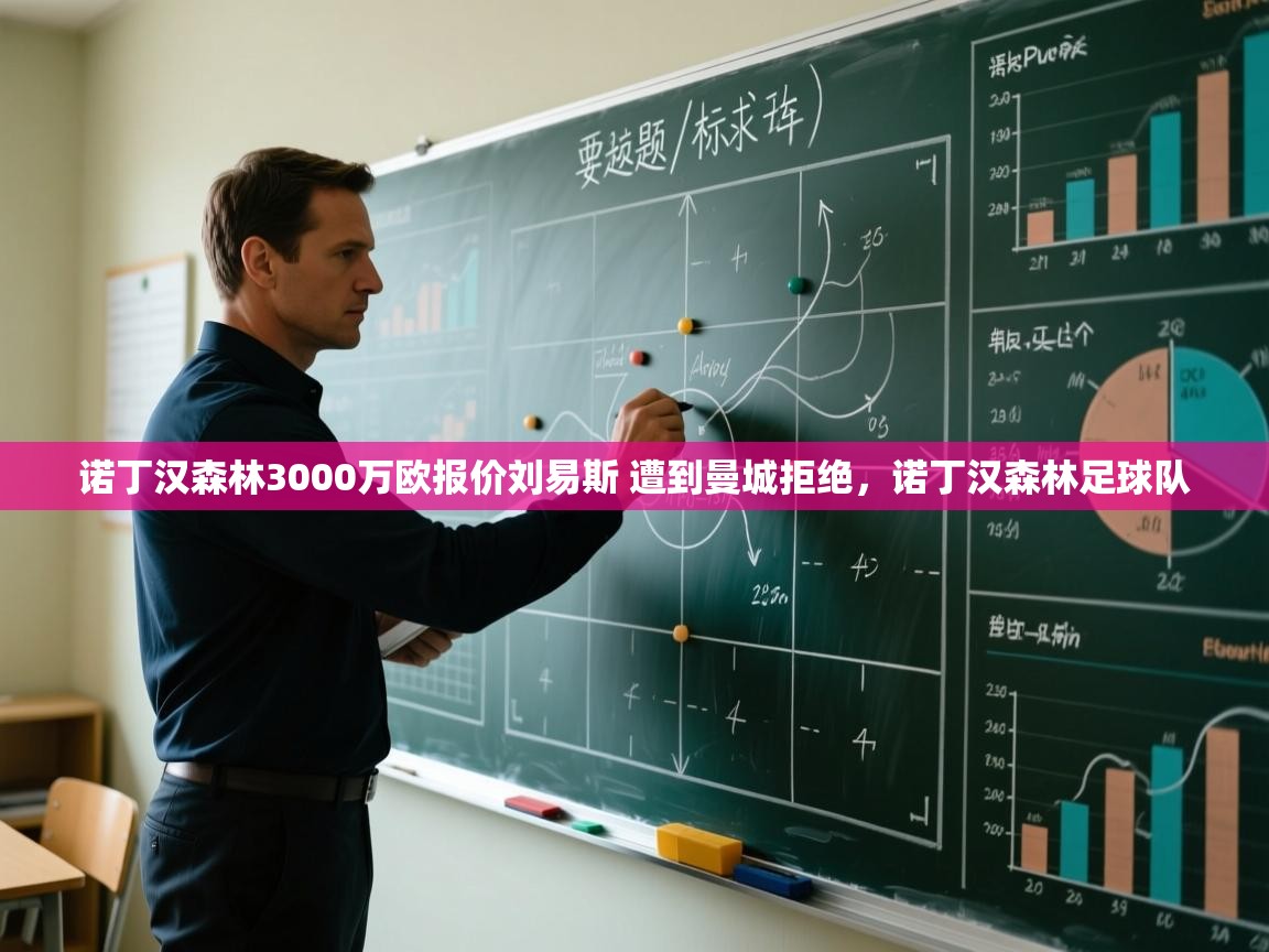 海星体育直播官网-诺丁汉森林3000万欧报价刘易斯 遭到曼城拒绝，诺丁汉森林足球队  第1张