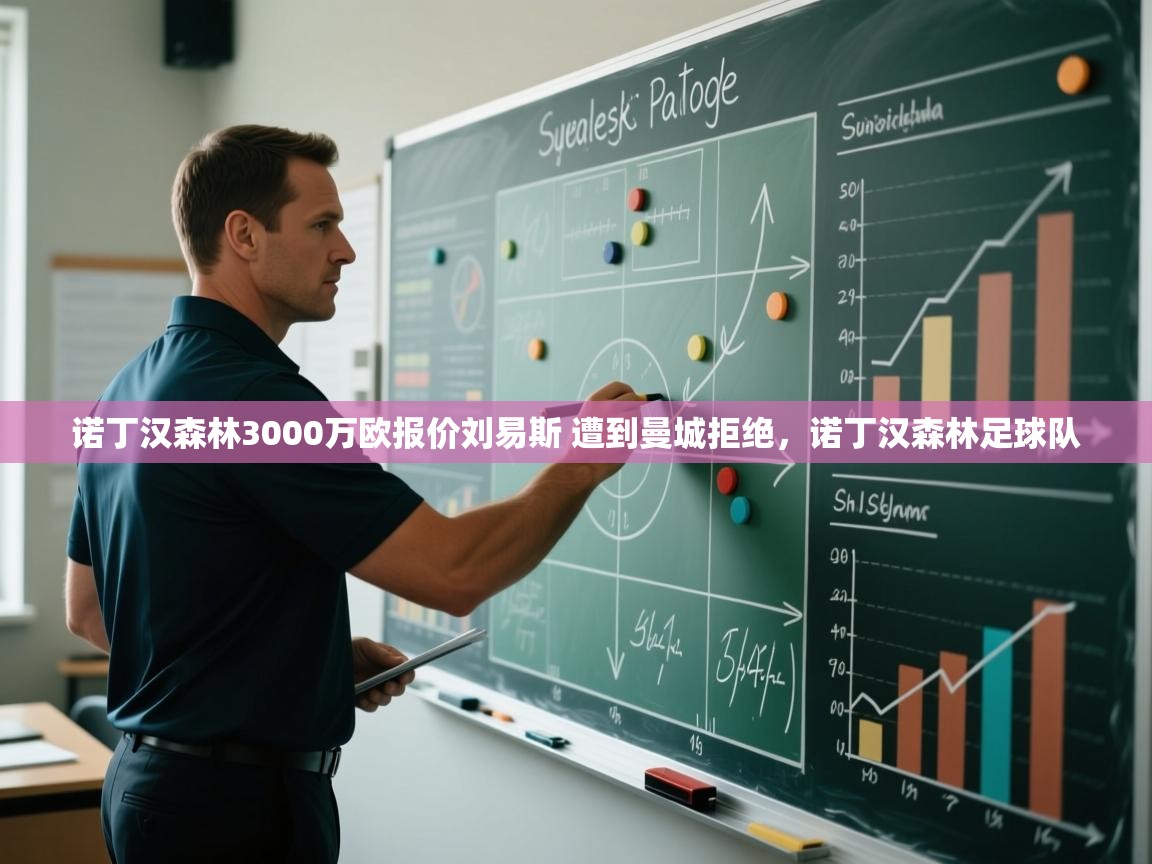 海星体育直播官网-诺丁汉森林3000万欧报价刘易斯 遭到曼城拒绝，诺丁汉森林足球队  第4张