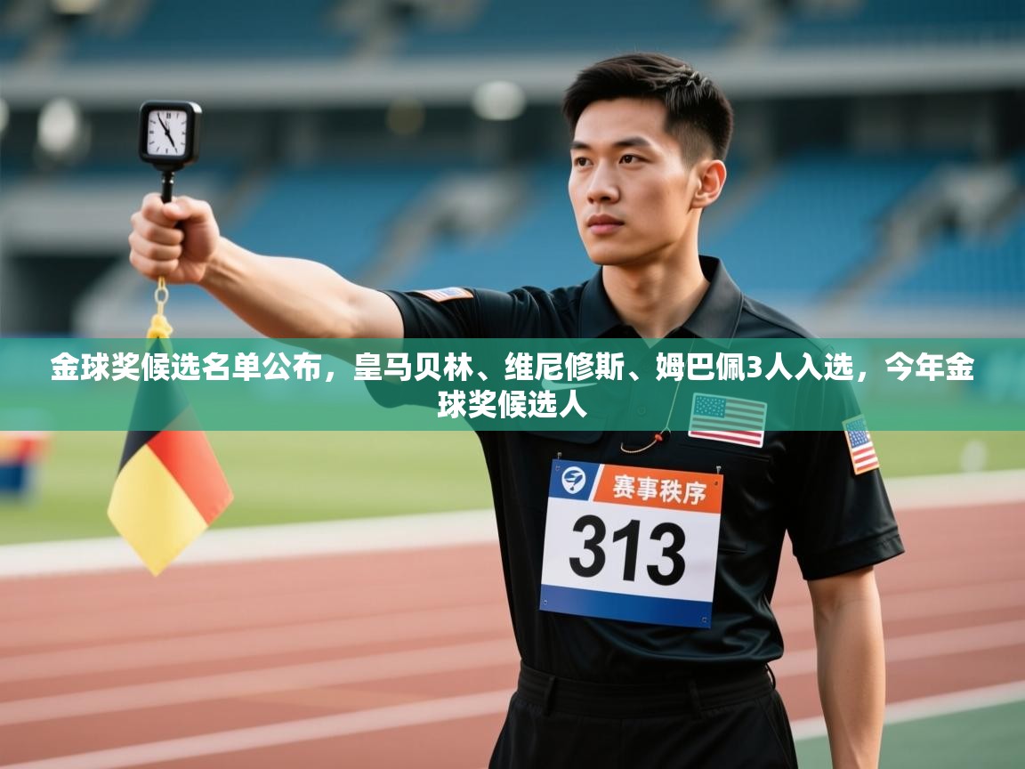 海星体育直播官网-金球奖候选名单公布，皇马贝林、维尼修斯、姆巴佩3人入选，今年金球奖候选人  第1张