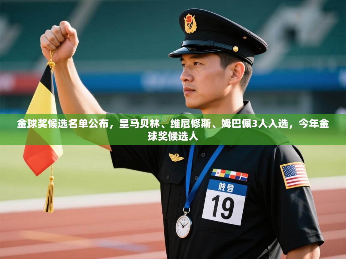 海星体育直播官网-金球奖候选名单公布，皇马贝林、维尼修斯、姆巴佩3人入选，今年金球奖候选人  第2张