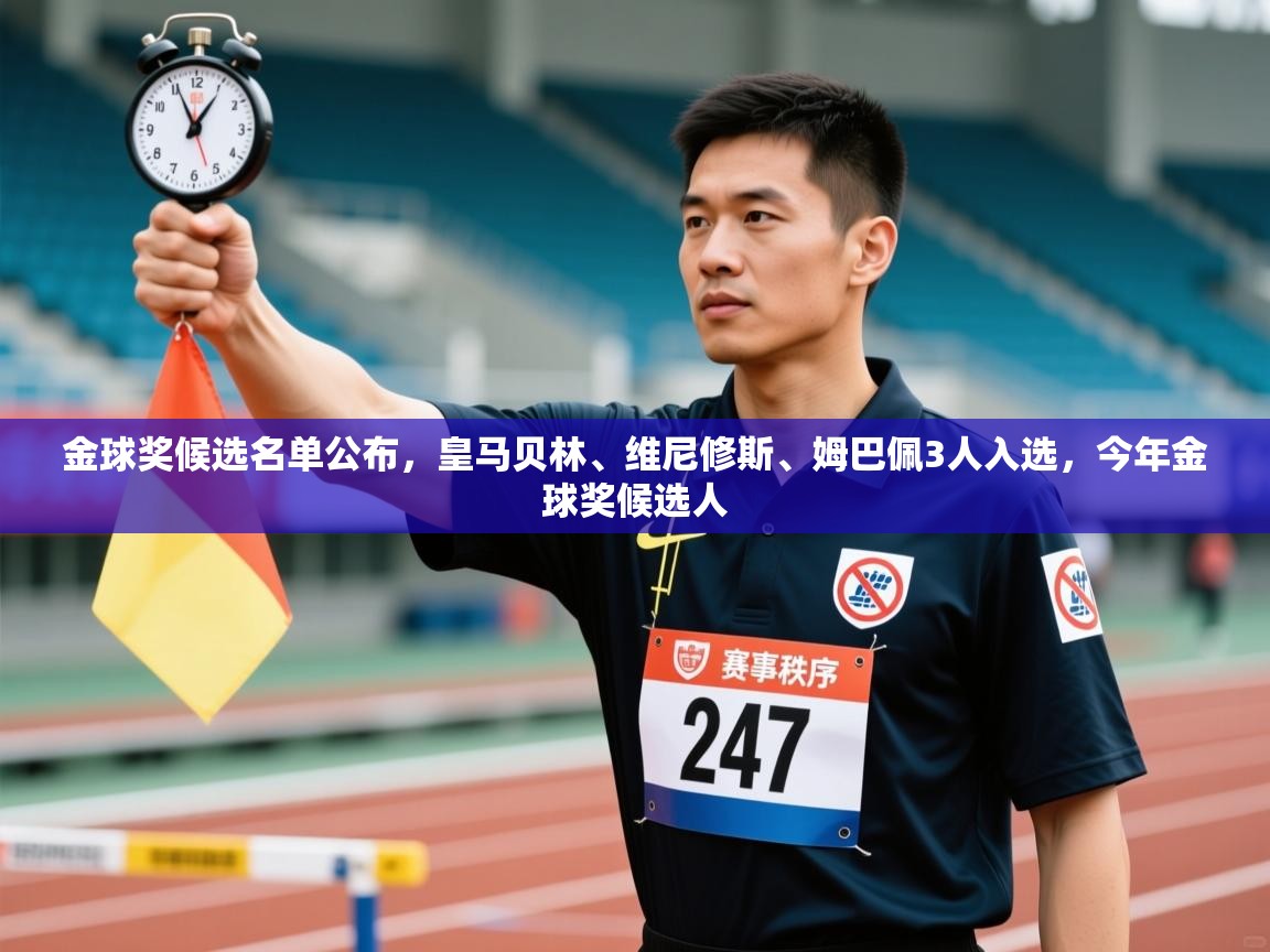 海星体育直播官网-金球奖候选名单公布，皇马贝林、维尼修斯、姆巴佩3人入选，今年金球奖候选人  第3张