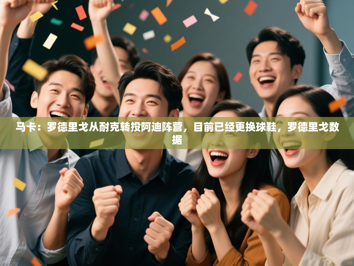 海星体育官网-马卡：罗德里戈从耐克转投阿迪阵营，目前已经更换球鞋，罗德里戈数据  第3张