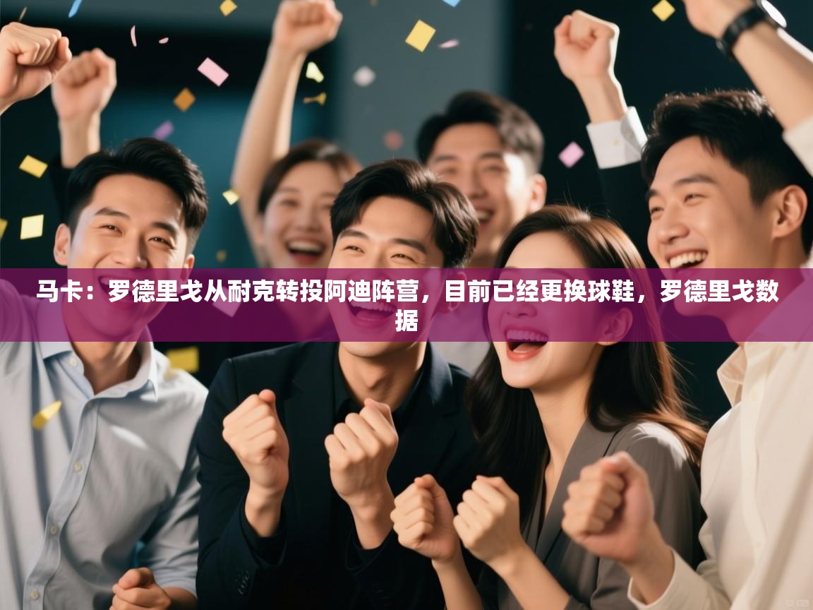 海星体育官网-马卡：罗德里戈从耐克转投阿迪阵营，目前已经更换球鞋，罗德里戈数据  第4张