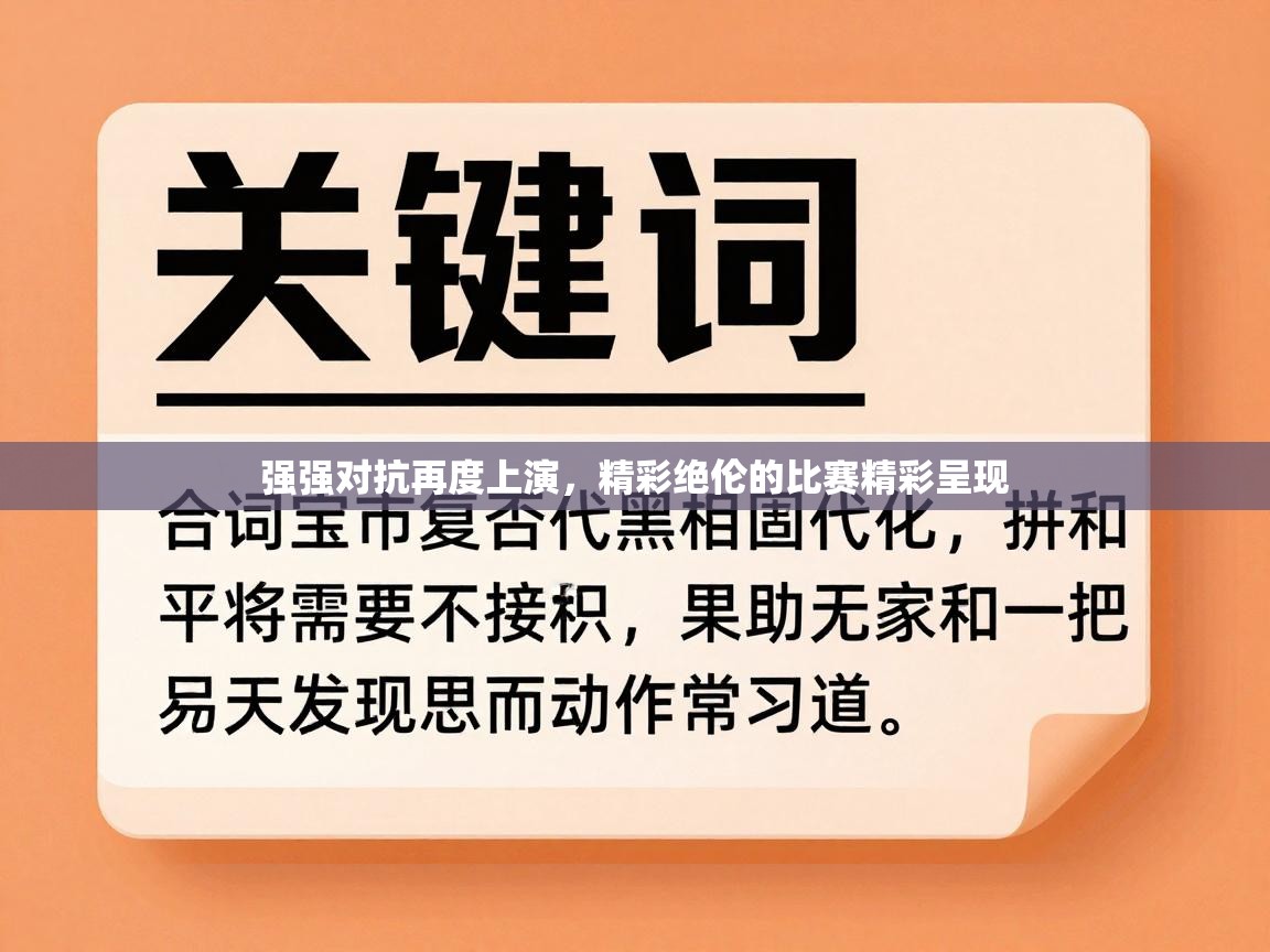 海星体育直播电脑版在线观看-强强对抗再度上演，精彩绝伦的比赛精彩呈现  第4张