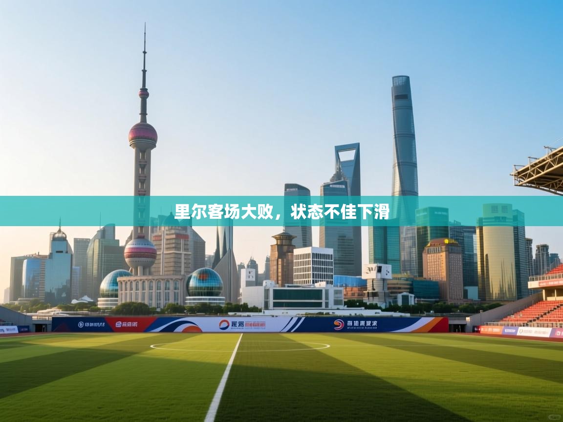 海星体育官网入口-里尔客场大败,状态不佳下滑 第1张