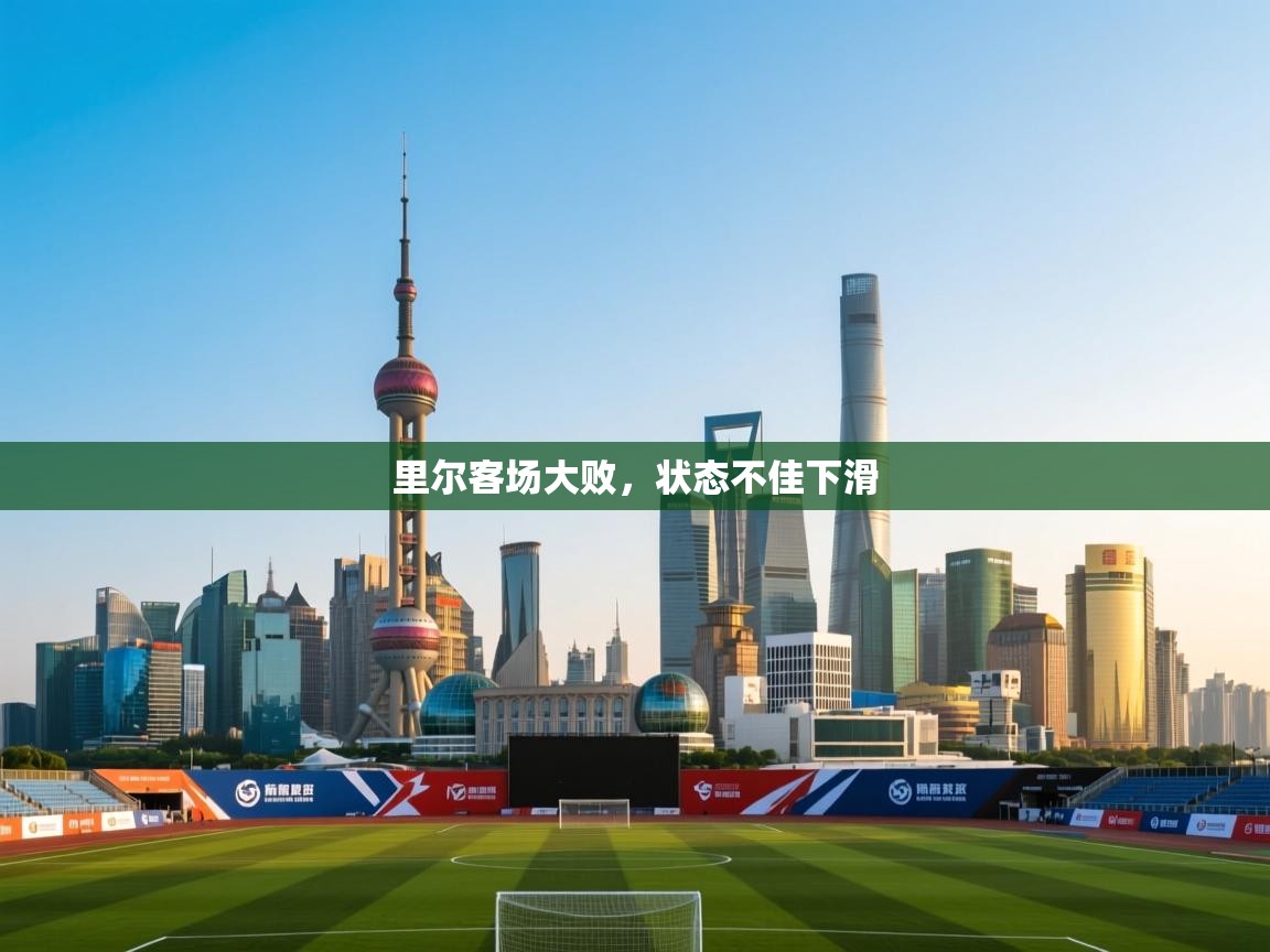 海星体育官网入口-里尔客场大败,状态不佳下滑 第2张