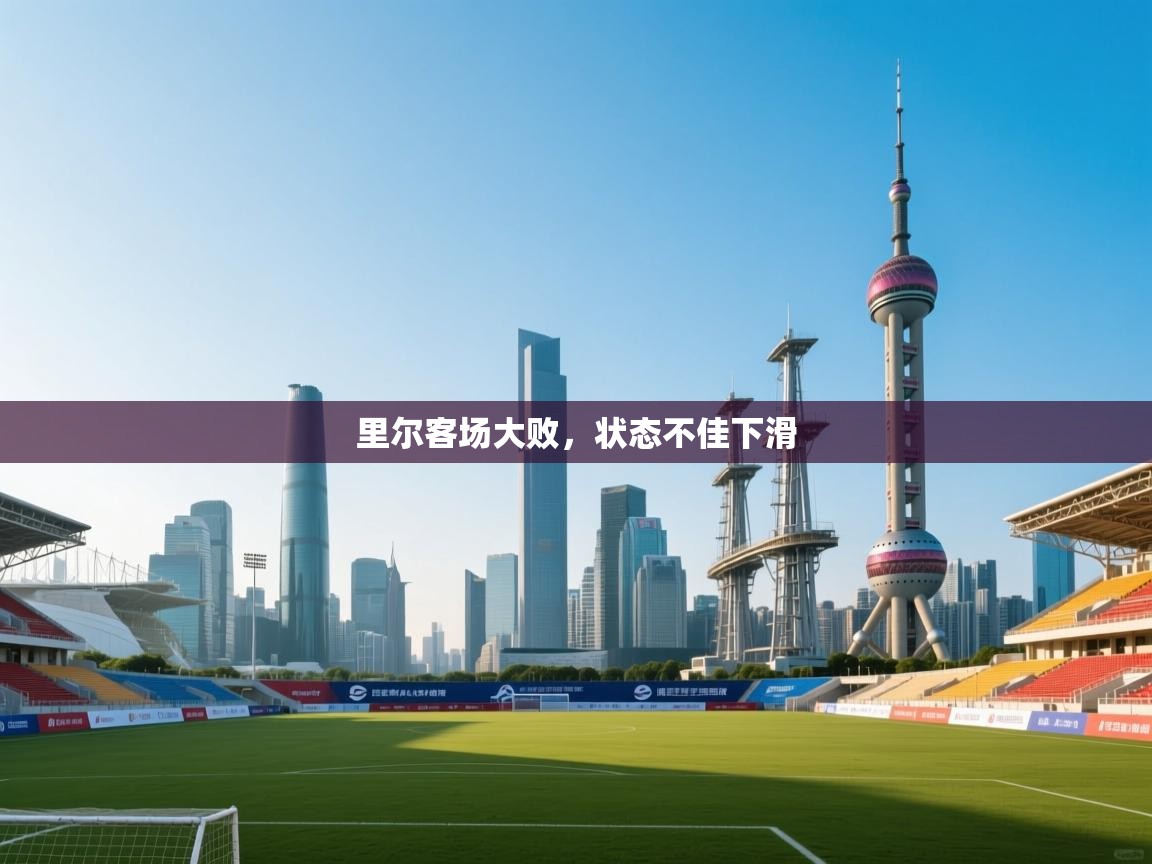 海星体育官网入口-里尔客场大败,状态不佳下滑 第3张