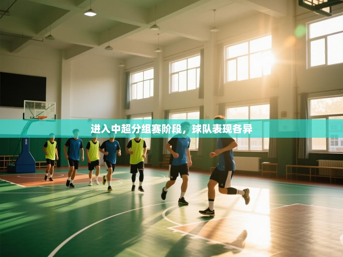 海星体育官方下载-进入中超分组赛阶段，球队表现各异  第2张