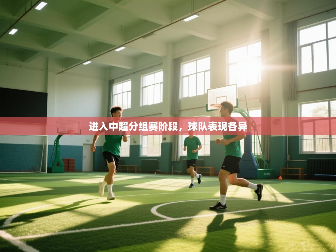 海星体育官方下载-进入中超分组赛阶段，球队表现各异  第4张