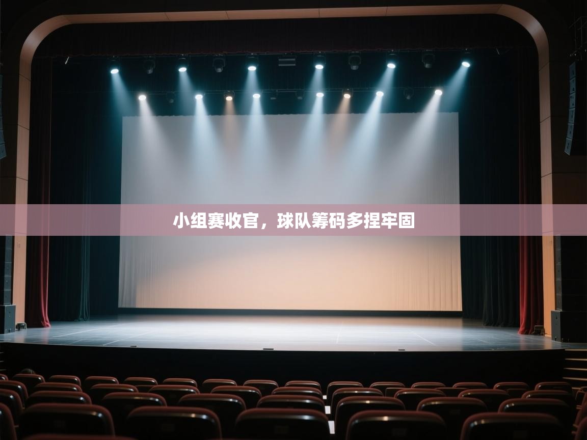 海星体育app官方下载版-小组赛收官，球队筹码多捏牢固  第3张