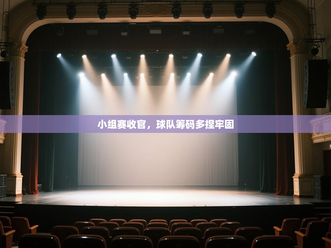 海星体育app官方下载版-小组赛收官，球队筹码多捏牢固  第4张