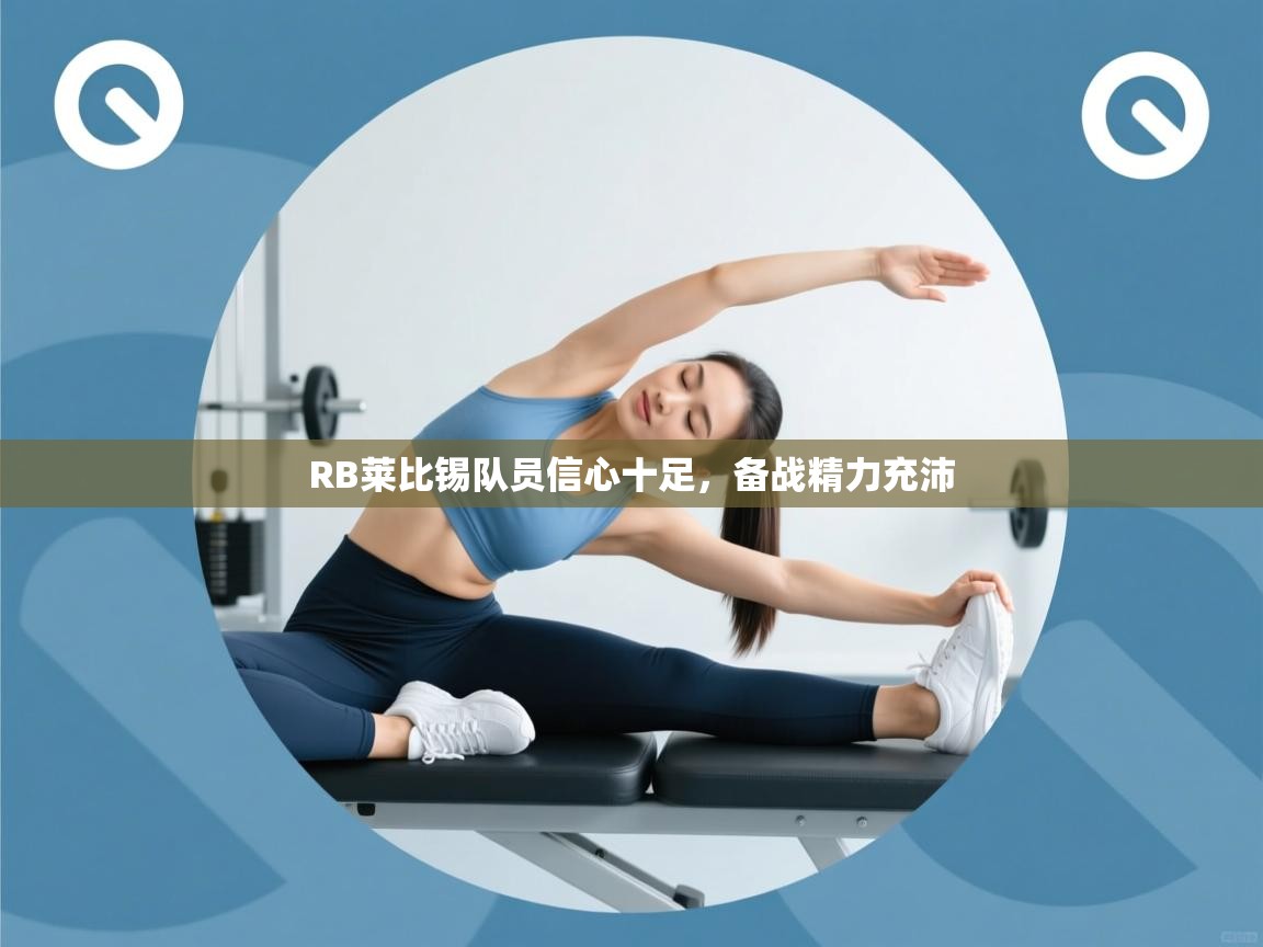 海星体育直播平台官网-RB莱比锡队员信心十足,备战精力充沛 第3张