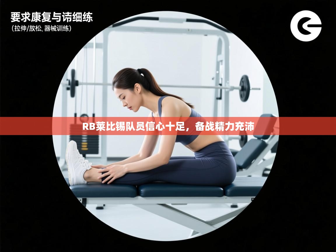 海星体育直播平台官网-RB莱比锡队员信心十足,备战精力充沛 第4张