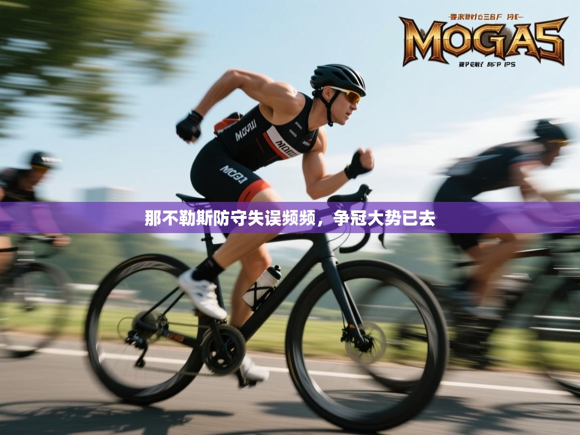 海星体育官方下载-那不勒斯防守失误频频，争冠大势已去