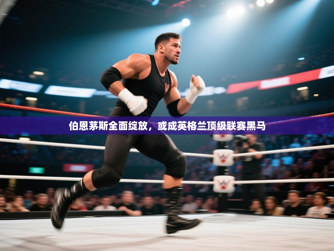 海星体育官方入口-伯恩茅斯全面绽放，或成英格兰顶级联赛黑马  第3张