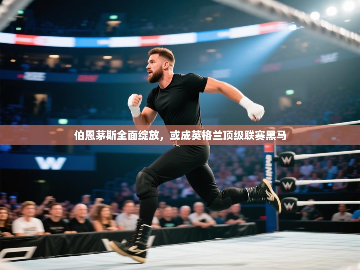 海星体育官方入口-伯恩茅斯全面绽放，或成英格兰顶级联赛黑马  第4张