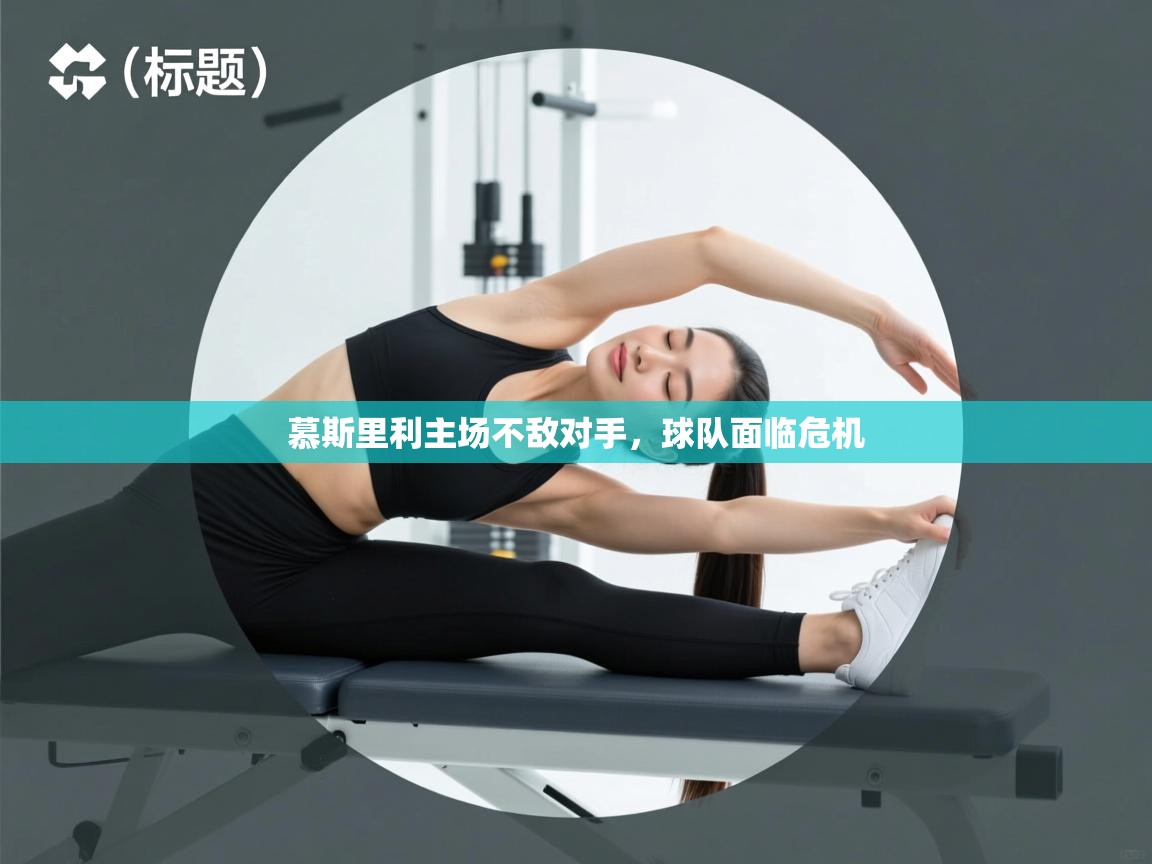 海星体育app下载官网-慕斯里利主场不敌对手，球队面临危机  第1张